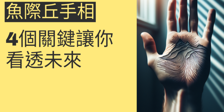魚際丘手相的秘密：4個關鍵讓你看透未來