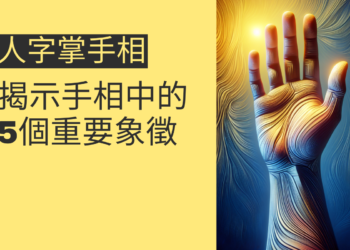 人字掌手相的秘密：揭示手相中的5個重要象徵