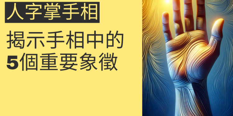人字掌手相的秘密:揭示手相中的5個重要象徵
