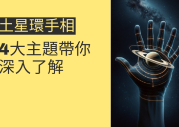 土星環手相的秘密揭曉：4大主題帶你深入了解