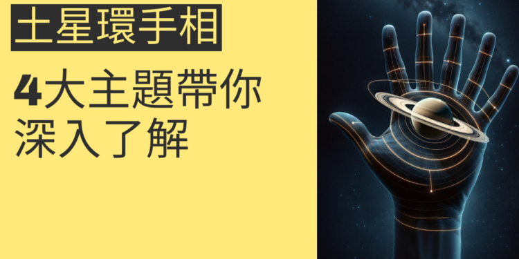 土星環手相的秘密揭曉：4大主題帶你深入了解