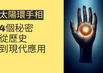 太陽環手相的4個秘密：從歷史到現代應用