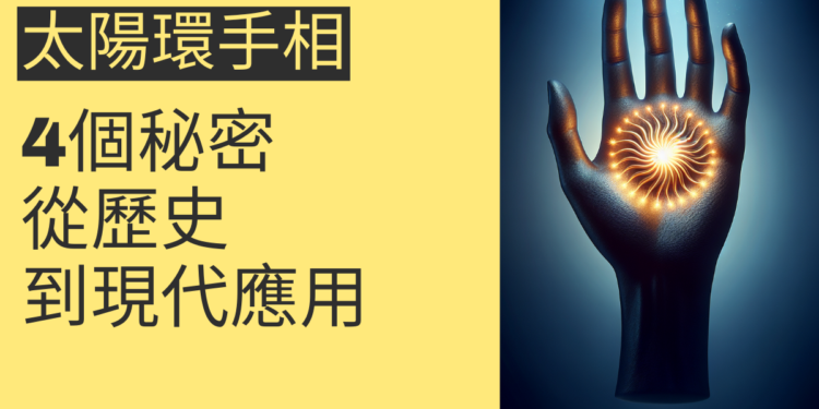 太陽環手相的4個秘密：從歷史到現代應用