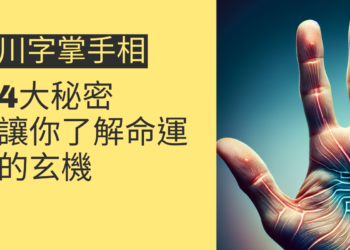 川字掌手相的4大秘密，讓你了解命運的玄機