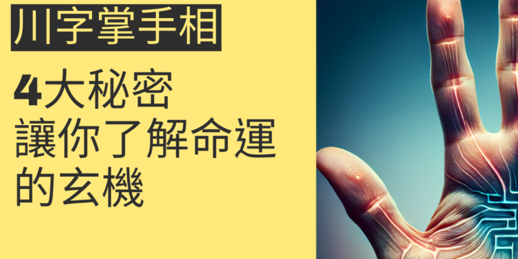 川字掌手相的4大秘密，讓你了解命運的玄機