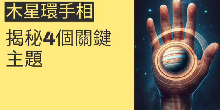 木星環手相的秘密：揭秘4個關鍵主題