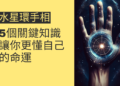 水星環手相的5個關鍵知識，讓你更懂自己的命運