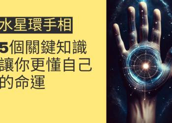 水星環手相的5個關鍵知識，讓你更懂自己的命運