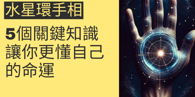 水星環手相的5個關鍵知識，讓你更懂自己的命運