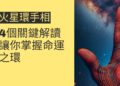 火星環手相的4個關鍵解讀，讓你掌握命運之環