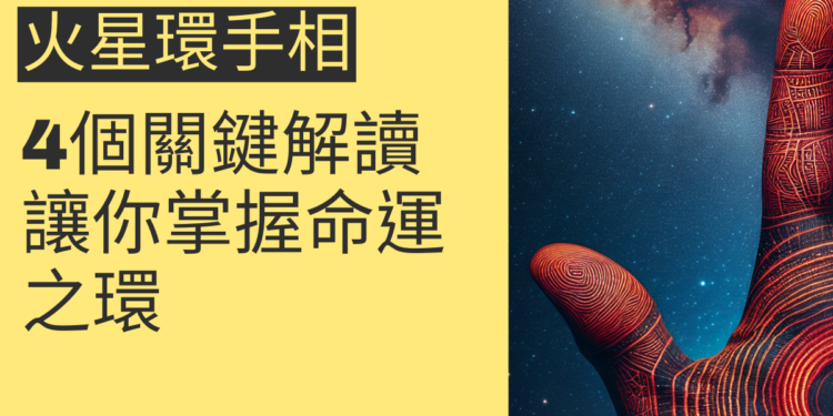 火星環手相的4個關鍵解讀,讓你掌握命運之環