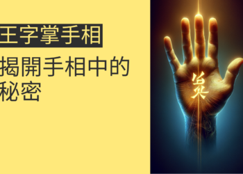王字掌手相的深度解析：揭開手相中的秘密