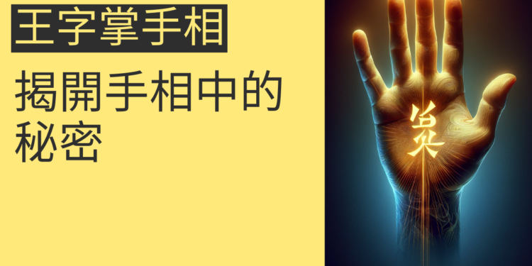 王字掌手相的深度解析:揭開手相中的秘密
