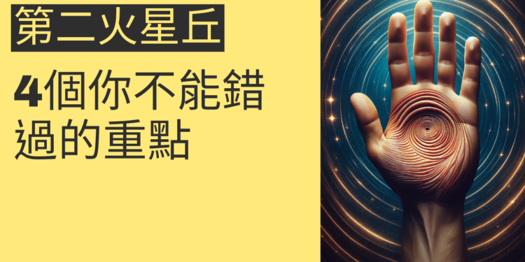 如何透過第二火星丘飽滿提升財運？4個你不能錯過的重點