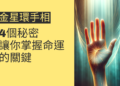 金星環手相的4個秘密，讓你掌握命運的關鍵