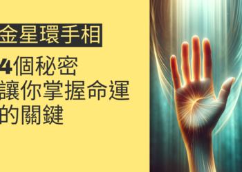 金星環手相的4個秘密，讓你掌握命運的關鍵