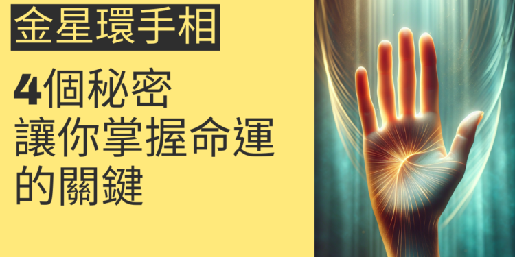 金星環手相的4個秘密,讓你掌握命運的關鍵