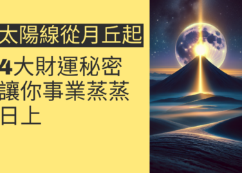 太陽線從月丘起的4大財運秘密，讓你事業蒸蒸日上