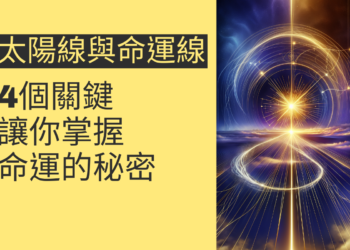 了解太陽線與命運線相合的4個關鍵,讓你掌握命運的秘密