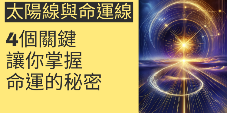 了解太陽線與命運線相合的4個關鍵，讓你掌握命運的秘密