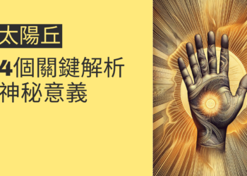 太陽線止於太陽丘的神秘意義：4個關鍵解析