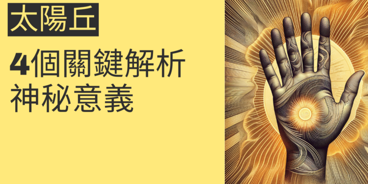 太陽線止於太陽丘的神秘意義：4個關鍵解析