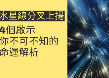 水星線分叉上揚的4個啟示，你不可不知的命運解析