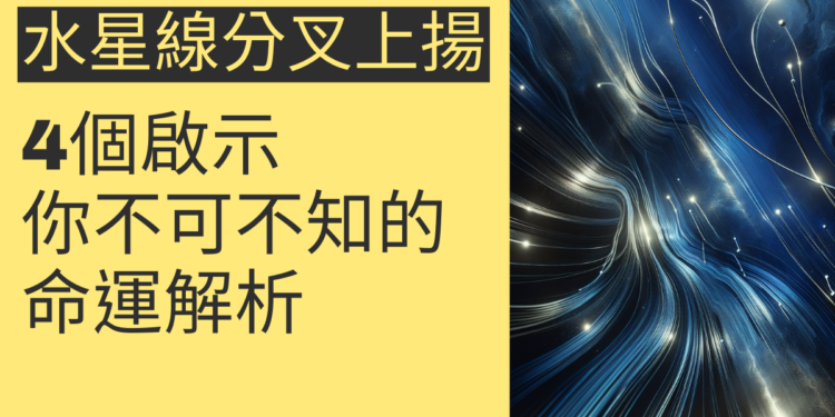 水星線分叉上揚的4個啟示，你不可不知的命運解析