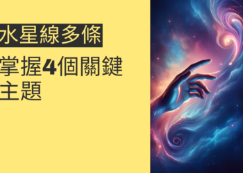 水星線多條的秘密揭示：掌握4個關鍵主題