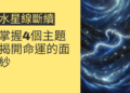 水星線斷續的秘密:掌握4個主題,揭開命運的面紗