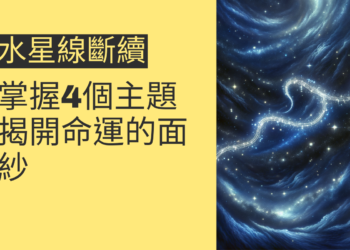 水星線斷續的秘密：掌握4個主題，揭開命運的面紗