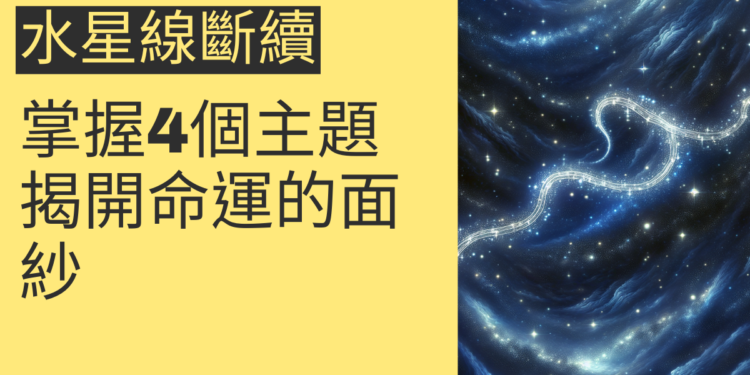 水星線斷續的秘密：掌握4個主題，揭開命運的面紗