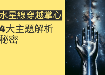 水星線穿越掌心的秘密：4大主題解析