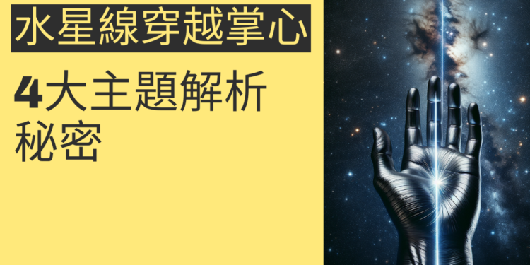 水星線穿越掌心的秘密:4大主題解析