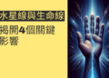水星線與生命線平行的秘密：揭開4個關鍵影響