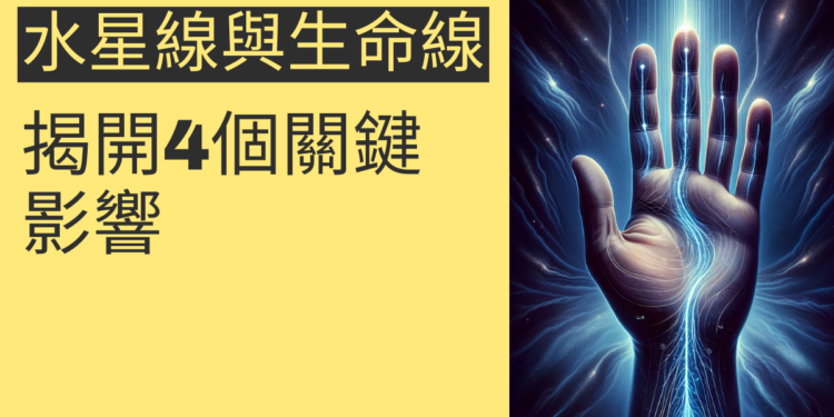 水星線與生命線平行的秘密:揭開4個關鍵影響
