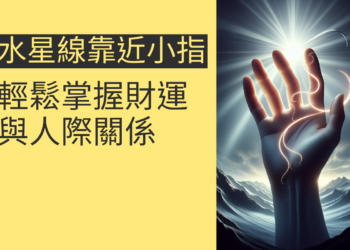 水星線靠近小指的4個意義,讓你輕鬆掌握財運與人際關係