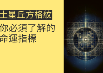 土星丘方格紋的4大秘密，你必須了解的命運指標