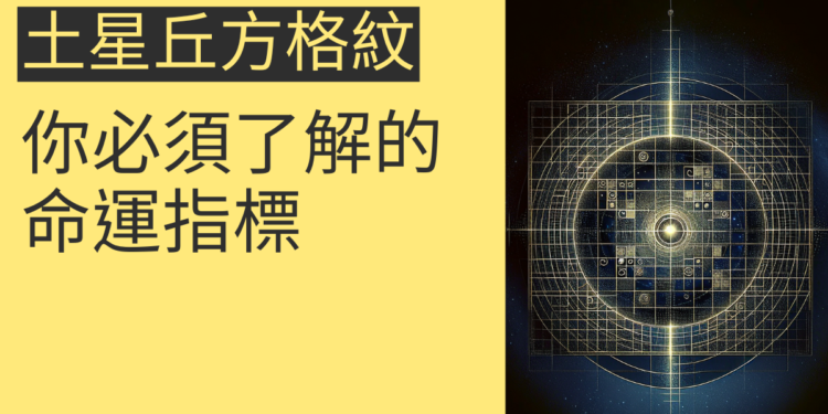土星丘方格紋的4大秘密，你必須了解的命運指標