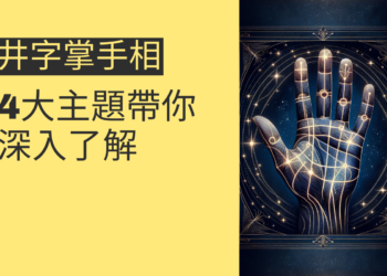 井字掌手相揭密：4大主題帶你深入了解