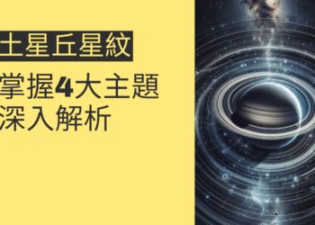 土星丘星紋的秘密揭曉！掌握4大主题深入解析