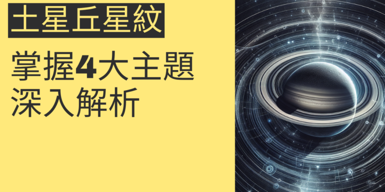 土星丘星紋的秘密揭曉！掌握4大主题深入解析