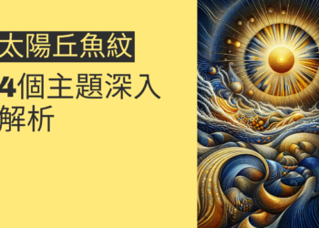 太陽丘魚紋的秘密：4個主題深入解析