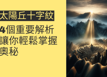 太陽丘十字紋的4個重要解析，讓你輕鬆掌握手相奧秘