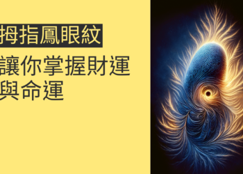 拇指鳳眼紋的4個秘密，讓你掌握財運與命運