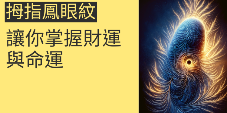 拇指鳳眼紋的4個秘密，讓你掌握財運與命運