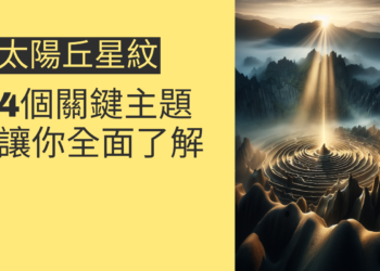 揭秘太陽丘星紋：4個關鍵主題讓你全面了解