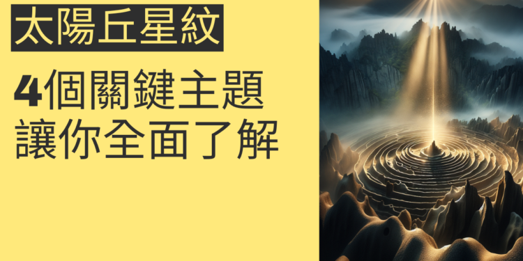 揭秘太陽丘星紋：4個關鍵主題讓你全面了解
