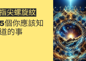 指尖螺旋紋的秘密：5個你應該知道的事
