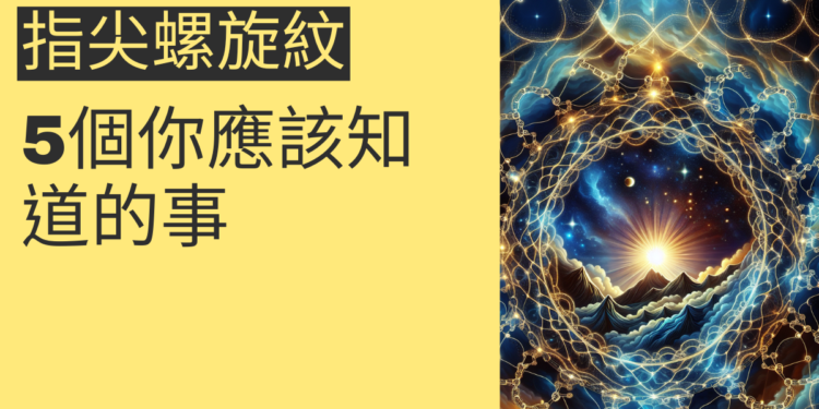 指尖螺旋紋的秘密:5個你應該知道的事